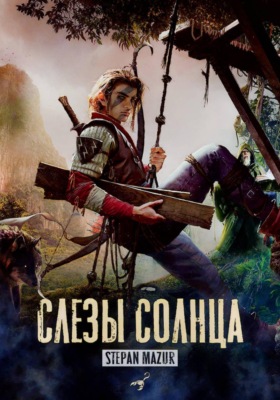 Слёзы солнца