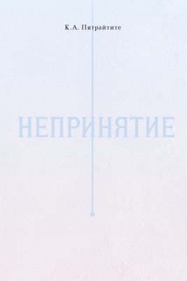 Непринятие