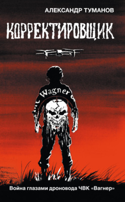 Корректировщик. Война глазами дроновода ЧВК «Вагнер»
