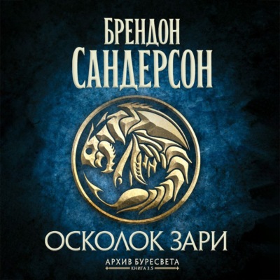 Архив Буресвета. Книга 3,5. Осколок Зари