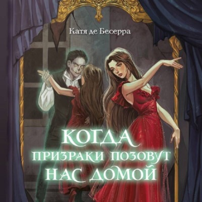 Когда призраки позовут нас домой