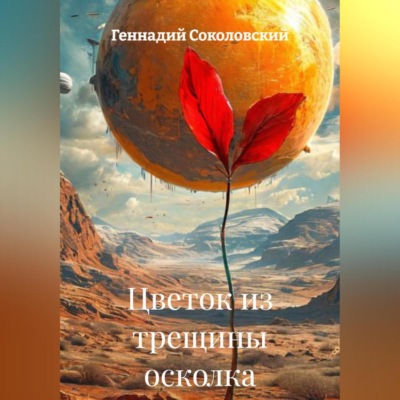 Цветок из трещины осколка