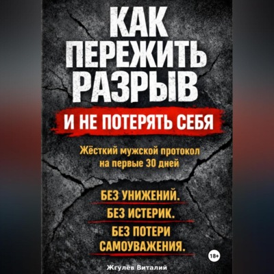 Как пережить разрыв и не потерять себя