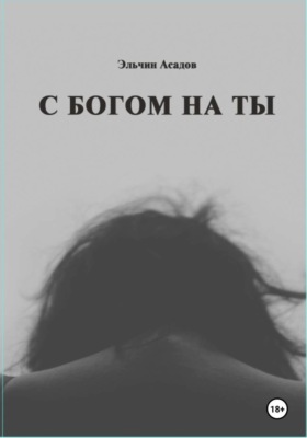 C Богом на Ты
