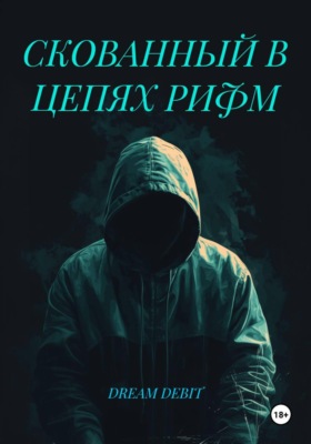 СКОВАННЫЙ В ЦЕПЯХ РИФМ