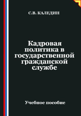 Кадровая политика в государственной гражданской службе