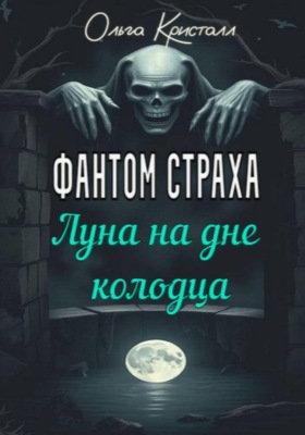 Фантом страха. Луна на дне колодца