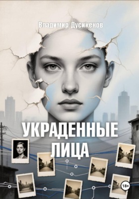 Украденные Лица
