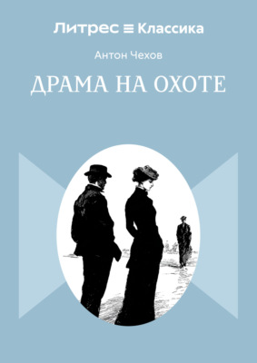 Драма на охоте