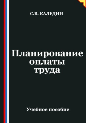 Планирование оплаты труда