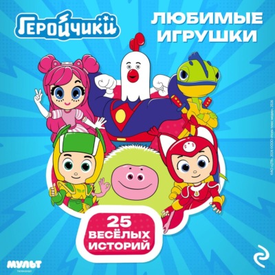 Геройчики. Любимые игрушки