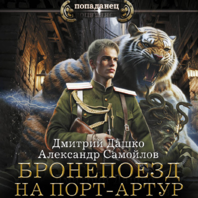 Ротмистр Гордеев. Бронепоезд на Порт-Артур