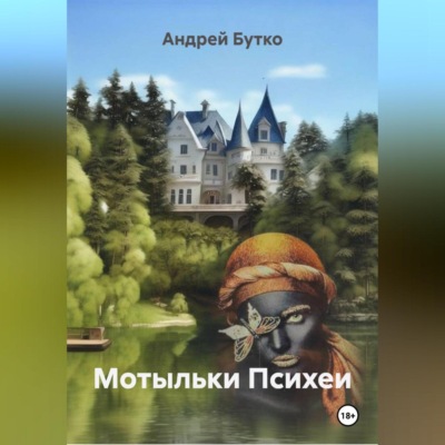 Мотыльки Психеи