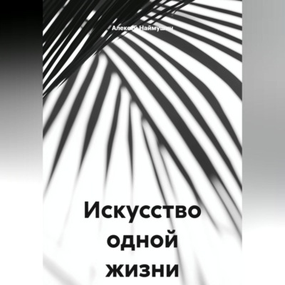 Искусство одной жизни