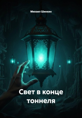 Свет в конце тоннеля