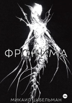 Фронима
