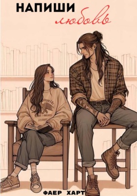Напиши любовь