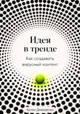 Идея в тренде: Как создавать вирусный контент
