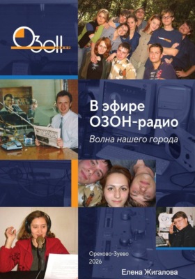 В эфире ОЗОН-радио. Волна нашего города
