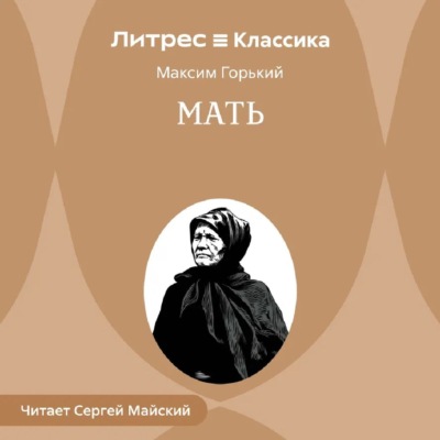 Мать