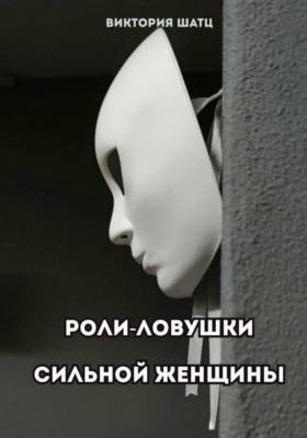 Роли-ловушки сильной женщины
