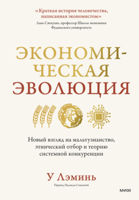 Экономическая эволюция. Новый взгляд на мальтузианство, этнический отбор и теорию системной конкуренции