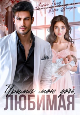 Прими мою дочь, любимая