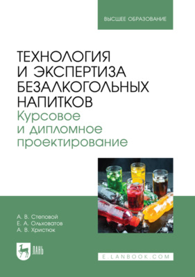 Технология и экспертиза безалкогольных напитков. Курсовое и дипломное проектирование. Учебное пособие для вузов