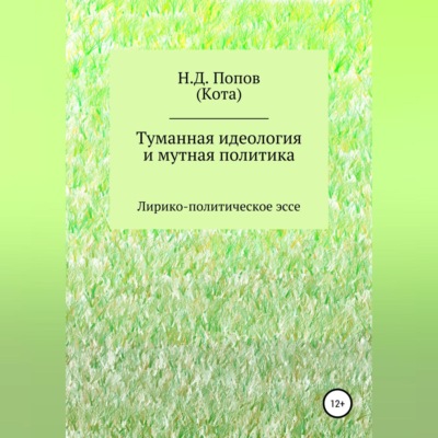 Туманная идеология и мутная политика