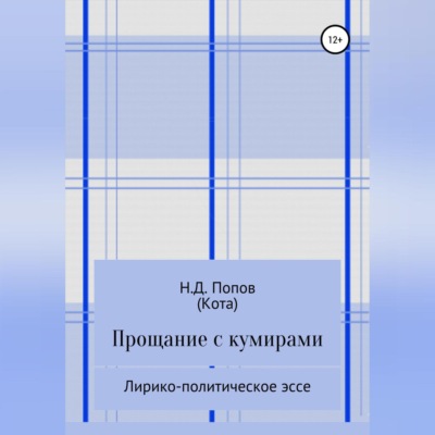 Прощание с кумирами