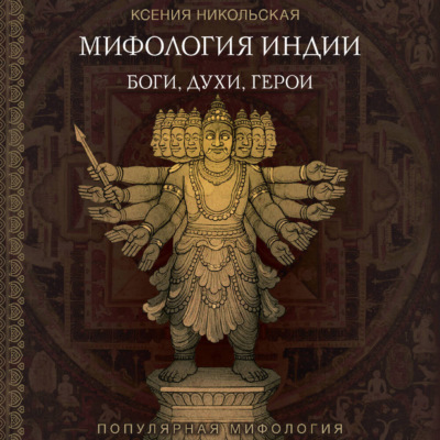 Мифология Индии. Боги, духи и герои