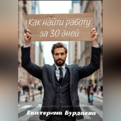 Как найти работу за 30 дней