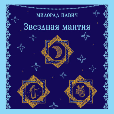 Звездная мантия