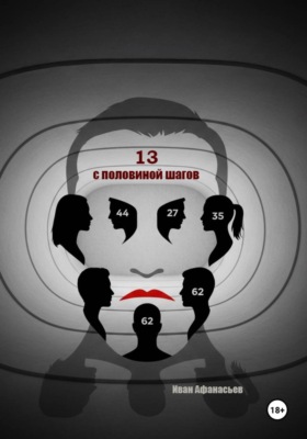 Тринадцать с половиной шагов