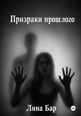 Призраки прошлого