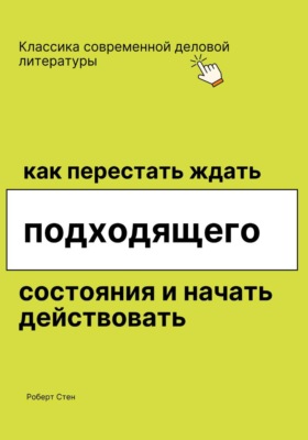 Как перестать ждать подходящего состояния и начать действовать