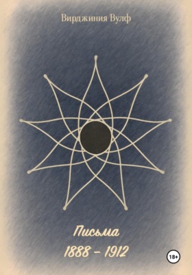 Письма: 1888–1912