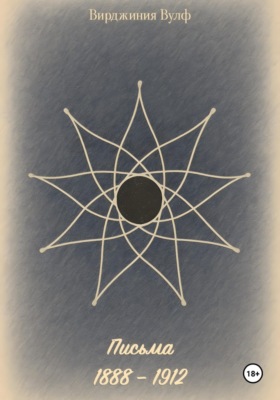 Письма: 1888–1912