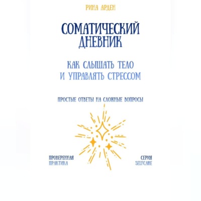 Соматический дневник: как слышать тело и управлять стрессом