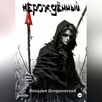 Нерождённый. Часть 1