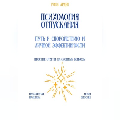 Психология отпускания: путь к спокойствию и личной эффективности