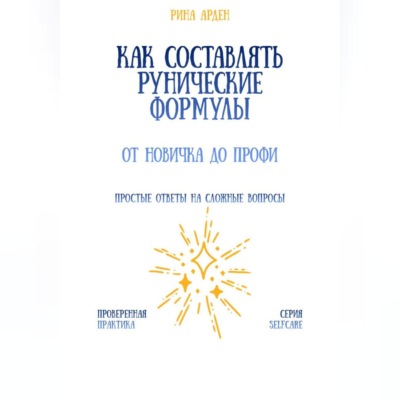 Как составлять рунические формулы: от новичка до профи