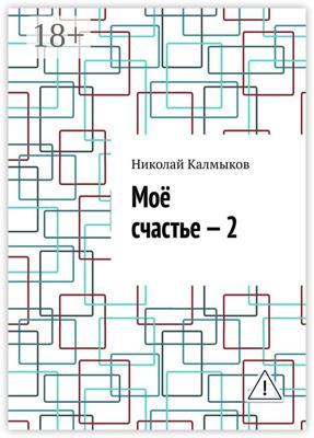 Моё счастье – 2
