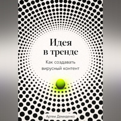 Идея в тренде: Как создавать вирусный контент