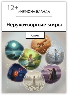 Нерукотворные миры. Стихи