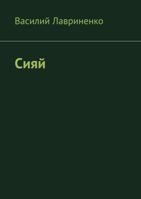 Сияй