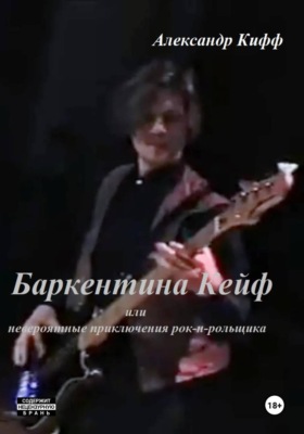 «Баркентина Кейф» или невероятные приключения рок-н-рольщика. Начало