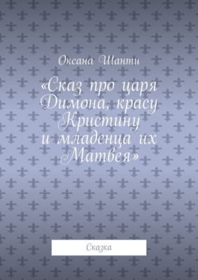 Сказ про царя Димона, красу Кристину и младенца их Матвея. Сказка