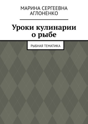 Уроки кулинарии о рыбе. Рыбная тематика