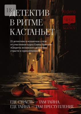 Детектив в ритме кастаньет. 23 детектива в испанском стиле от участников курса Елены Бриолле «Секреты испанского детектива: страсти и приключения»